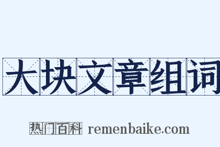 大块文章组词是什么意思的图片